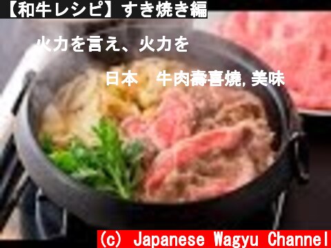 【和牛レシピ】すき焼き編  (c) Japanese Wagyu Channel